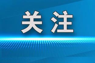 波津谈布朗砍三双：这展现了他的领导力 他不用每晚都得30分